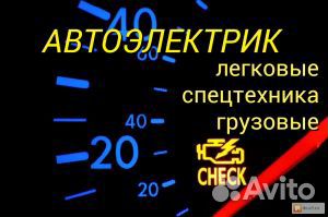 Автоэлектрик с выездом Автоэлектрик с выездом