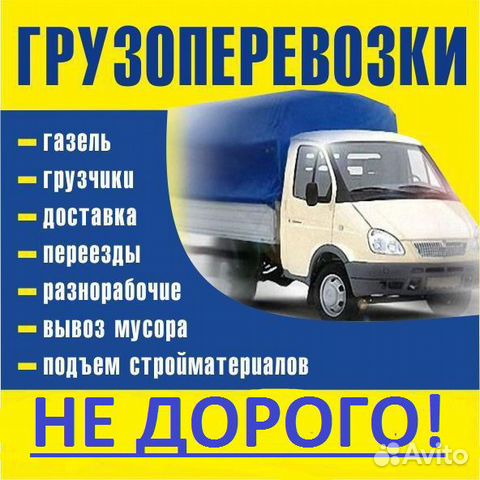 Грузоперевозки газель вывоз мусора грузчики переез