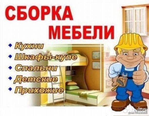 Сборка мебели картинки на объявление