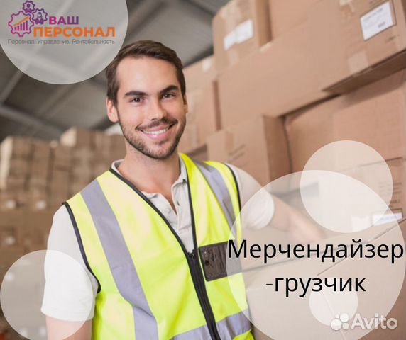 Грузчик - мерчендайзер