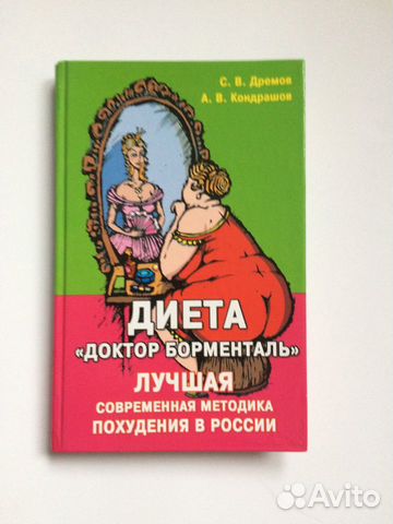 Богатырская Диета От Борменталя. Диета Борменталя для похудения