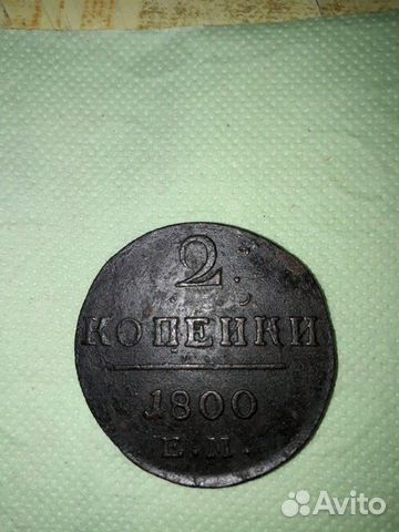2 коп 1800 ем