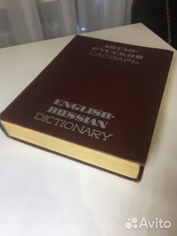 Англо- русский словарь. 1970г. 70 000 слов