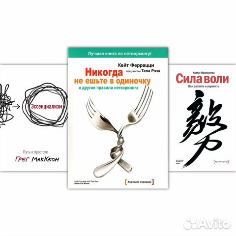 Читать книгу не ешьте в одиночку. Никогда не ешьте в одиночку книга. Никогда не ешьте в одиночку и другие правила нетворкинга. Сила воли книга. Не ешь в одиночку книга.