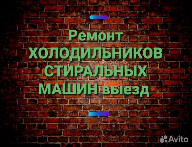 Ремонт стиральных машин ремонт холодильников