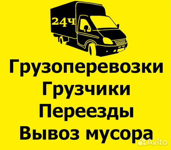 Грузоперевозки,переезды,грузчики Грузоперевозки,переезды,грузчики