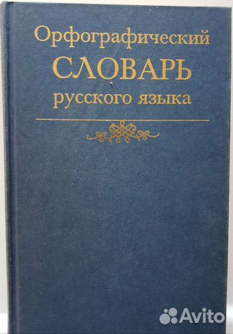 Орфографический словарь русского языка Орфографический словарь русского языка