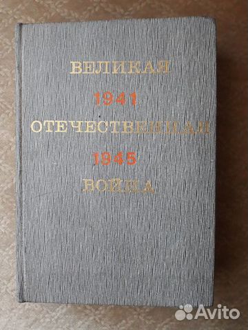 Великая Отечественная война.1941-45. Краткий очерк