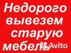 Вывоз тбо, мусора, старой мебели, хлама Вывоз тбо, мусора, старой мебели, хлама