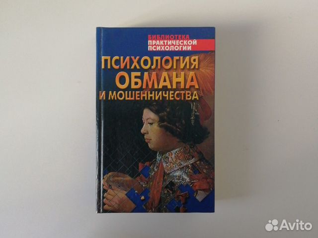 Психология обмана и мошенничества Психология обмана и мошенничества