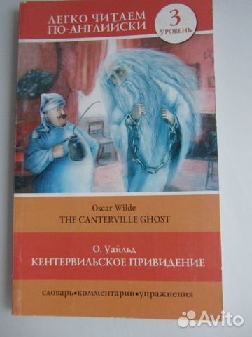 Кентервильское приведение Уайльд О на анг.языке