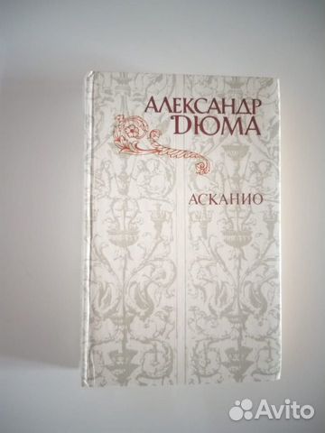 А. Дюма Асканио А. Дюма Асканио