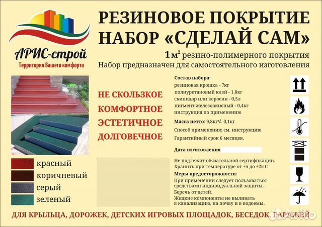 Резиновое покрытие. Набор 