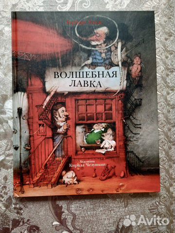 Волшебная лавка (илл. К.Чёлушкин) Волшебная лавка (илл. К.Чёлушкин)