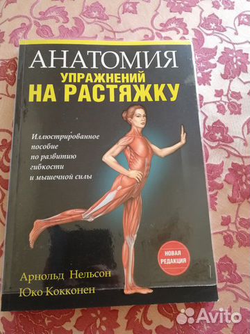 Анатомия упражнений на растяжку Анатомия упражнений на растяжку