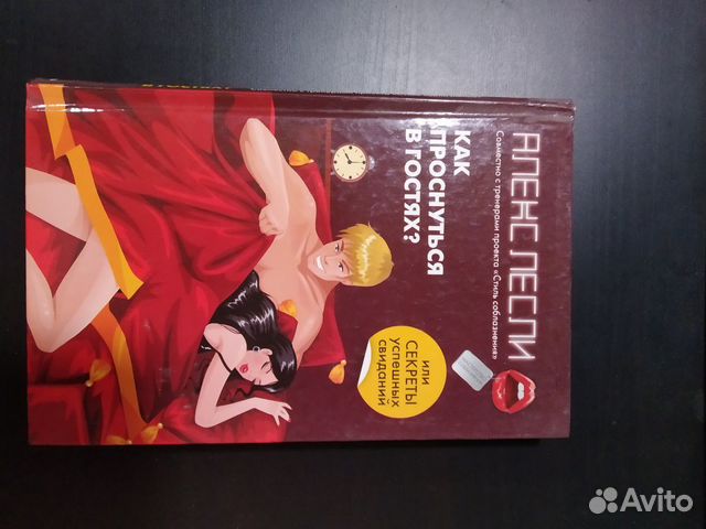 Книги Алекса Лесли по Соблазнению