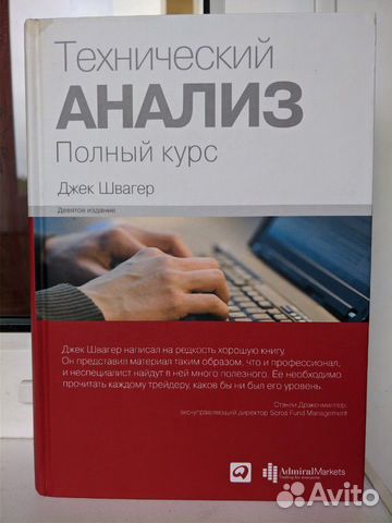Технический анализ: Полный курс Технический анализ: Полный курс