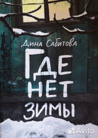 Дина Сабитова, 