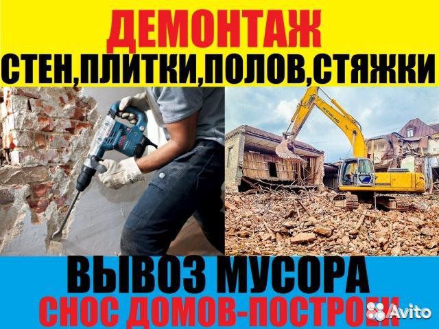 Демонтаж.Снос.Слом.Ремонт