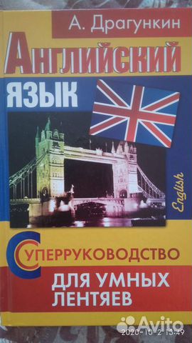 Английский язык для лентяев