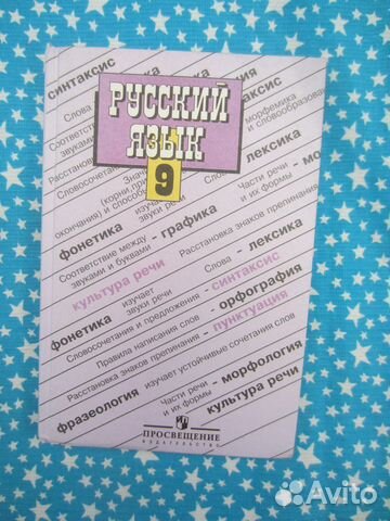 Русский язык. Учебник для 9 класса общеобразовател