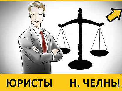 Адвокаты челнов. РСЯ услуги юриста. Юрист Набережных Челнах адвокат. Юрист картинка профессии светлые. Рисунок с думаю с мыслями адвокат юрист.