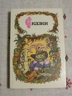Сказки сборник 1986 г, Перро, Гофман, Гауф и др