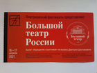 Билет на гастроли Большого театра в Воронеже
