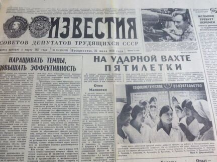 Газета СССР 1976 год в Подарок