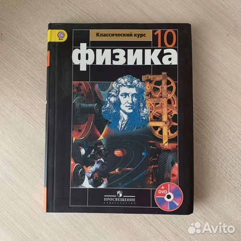 Физика 10 класс Мякишев купить в Смоленске | Хобби и отдых | Авито