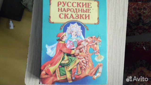 Русские народные сказки