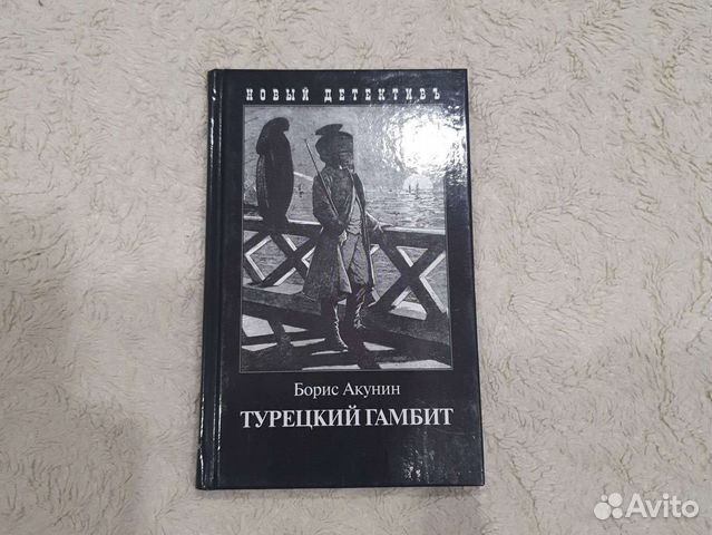 Книга бориса акунина турецкий гамбит