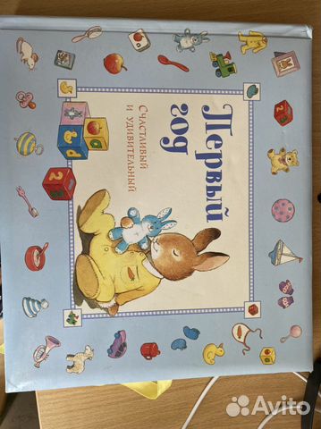 Первый год. Альбом на память для новорожденного