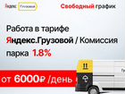Подключение к Яндекс Такси Доставка Грузовой объявление продам