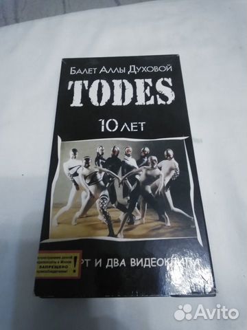 Видеокассета Балет Тодес 10 лет