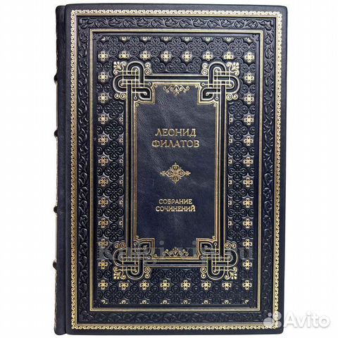 Леонид Филатов. Собрание сочинений в одном томе