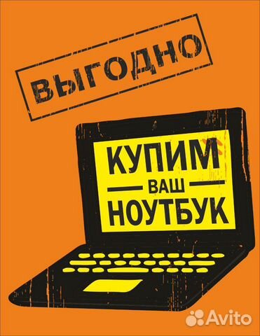 Скупка ноутбуков, компьютеров. Ремонт