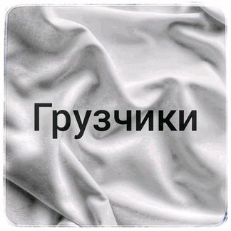 Грузчики, разнорабочие