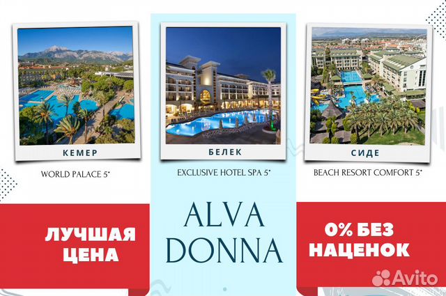 Горящий тур Alva Donna Exclusive hotel 5* купить в Москве | Хобби и отдых | Авито
