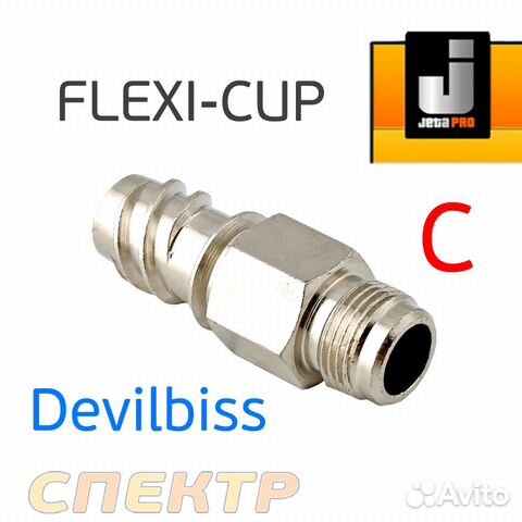 Адаптер для системы flexi-CUP к Devilbiss