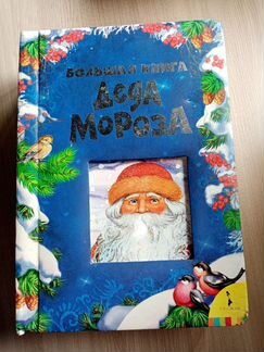 Книга Деда Мороза