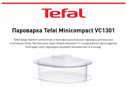 Пароварка Tefal VC130130 Minicompact новая