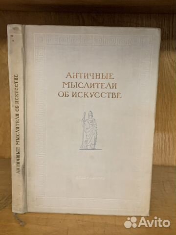 Античные мыслители об искусстве 1937