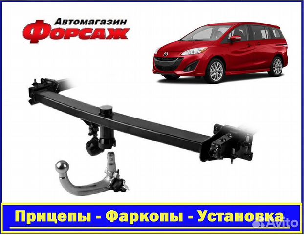 Mazda 5 - (Тсу) Фаркоп