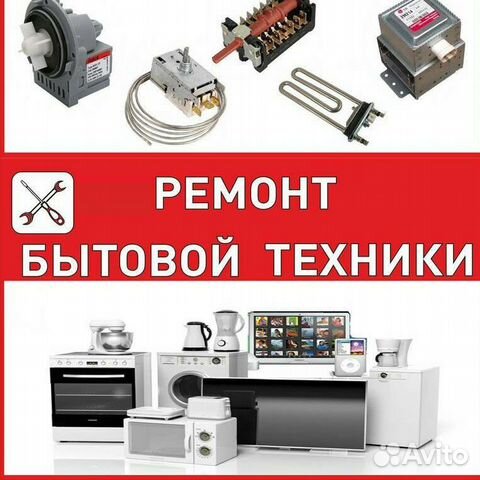 Профессиональный ремонт стиральных машин и др. быт