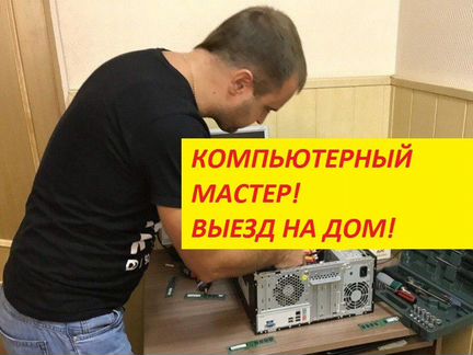 Ремонт компьютеров Ноутбуков Комп мастер
