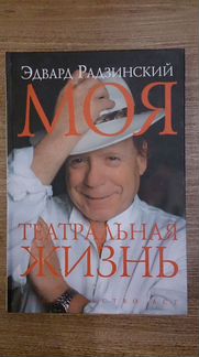 Э.Радзинский.Моя театральная жизнь