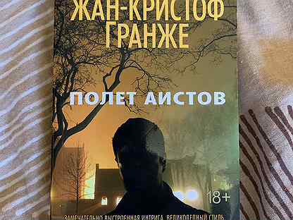 Жан кристоф полет аистов. Слушать гранже полет аистов. Слушать гранже полет аистов. Слушать гранже полет аистов. Жан-кристоф гранже полет аистов.