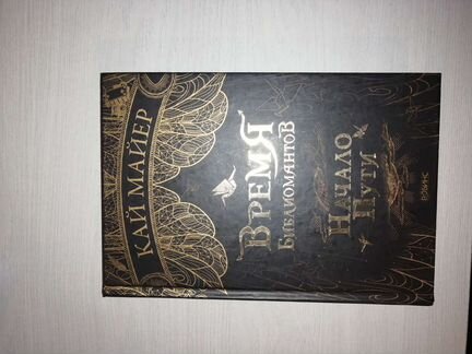 Книга Время Библиомантов