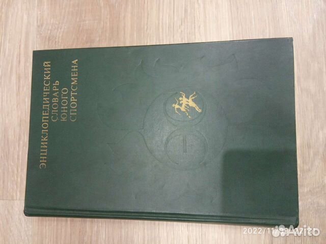Энциклопедический словарь юного спортсмена